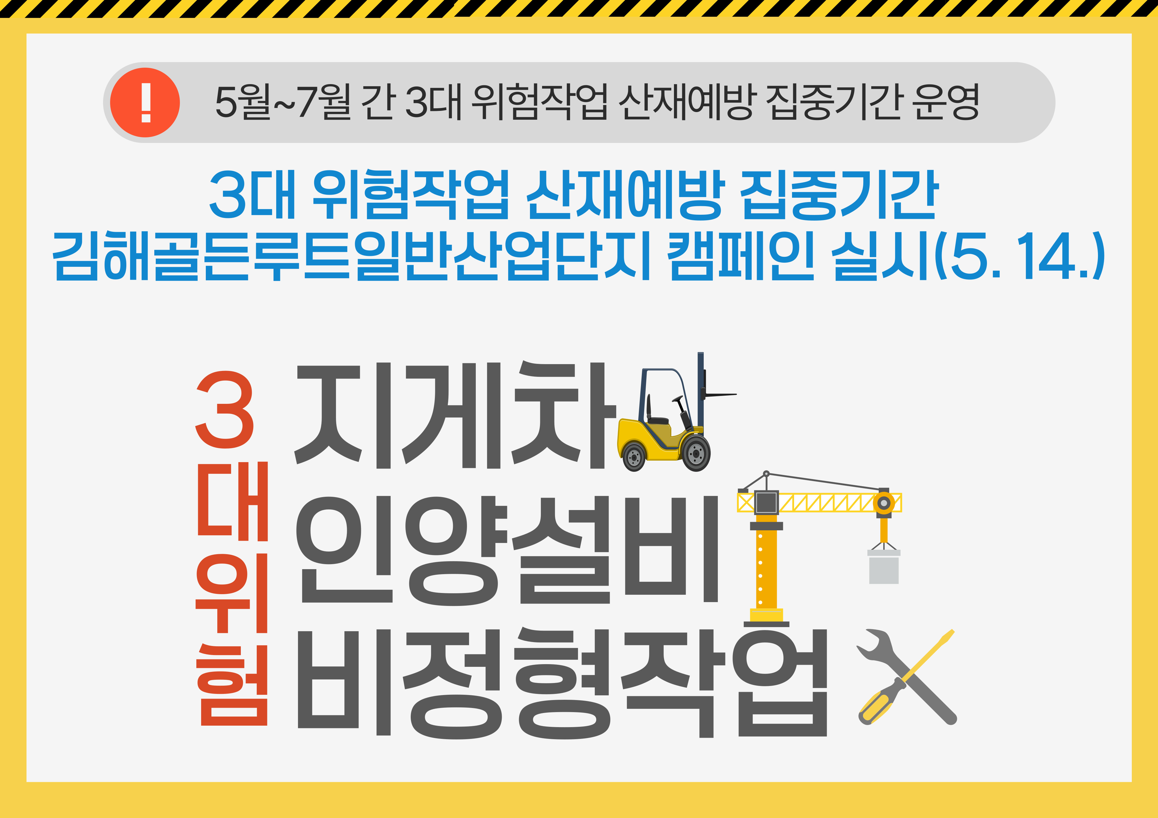 3대 위험작업 산재예방 집중기간 맞이 김해골든루트일반산업단지 캠페인 실시