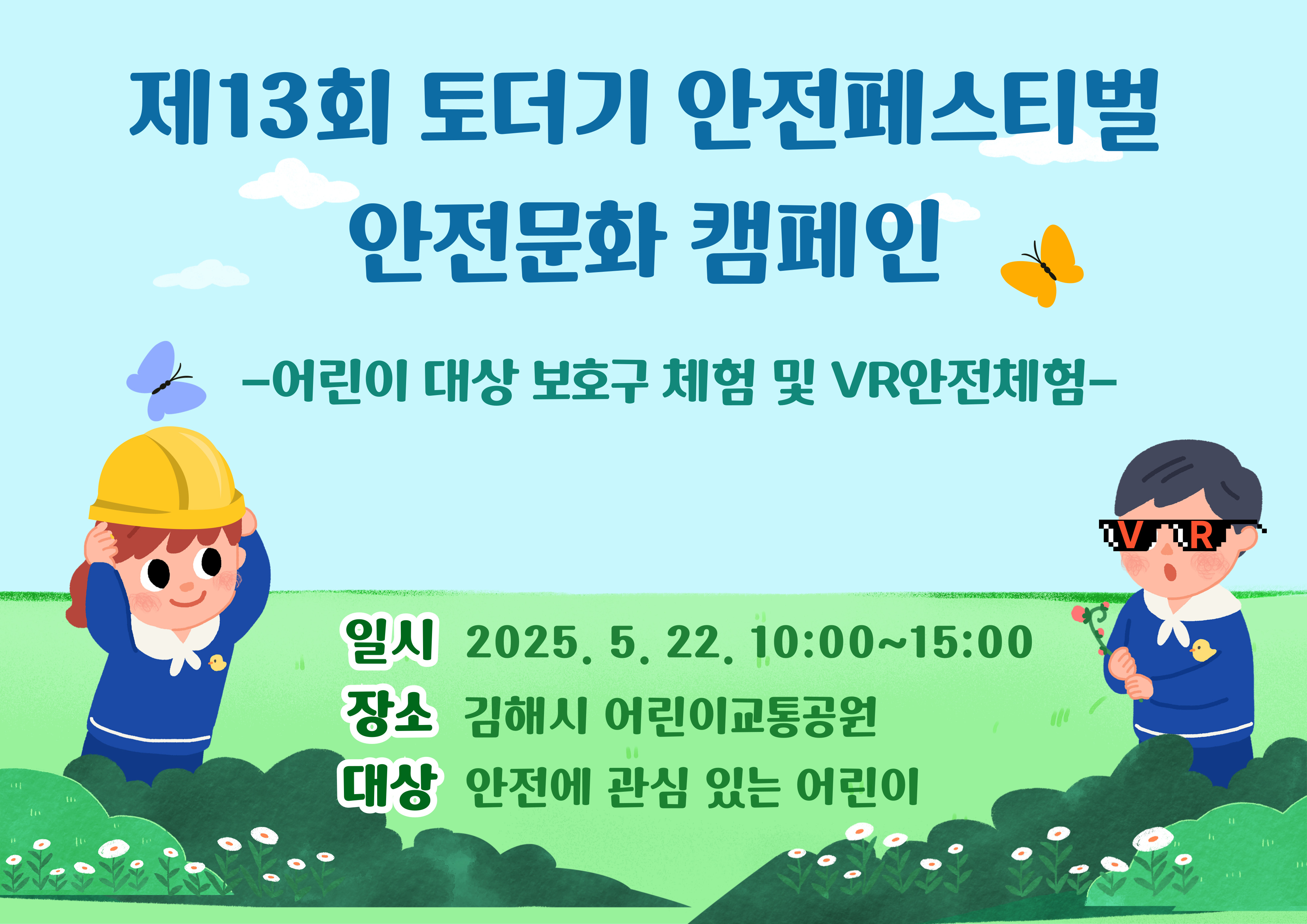 제13회 토더기 안전페스티벌 어린이 대상 체험부스 운영 및 안전문화 확산 캠페인 실시