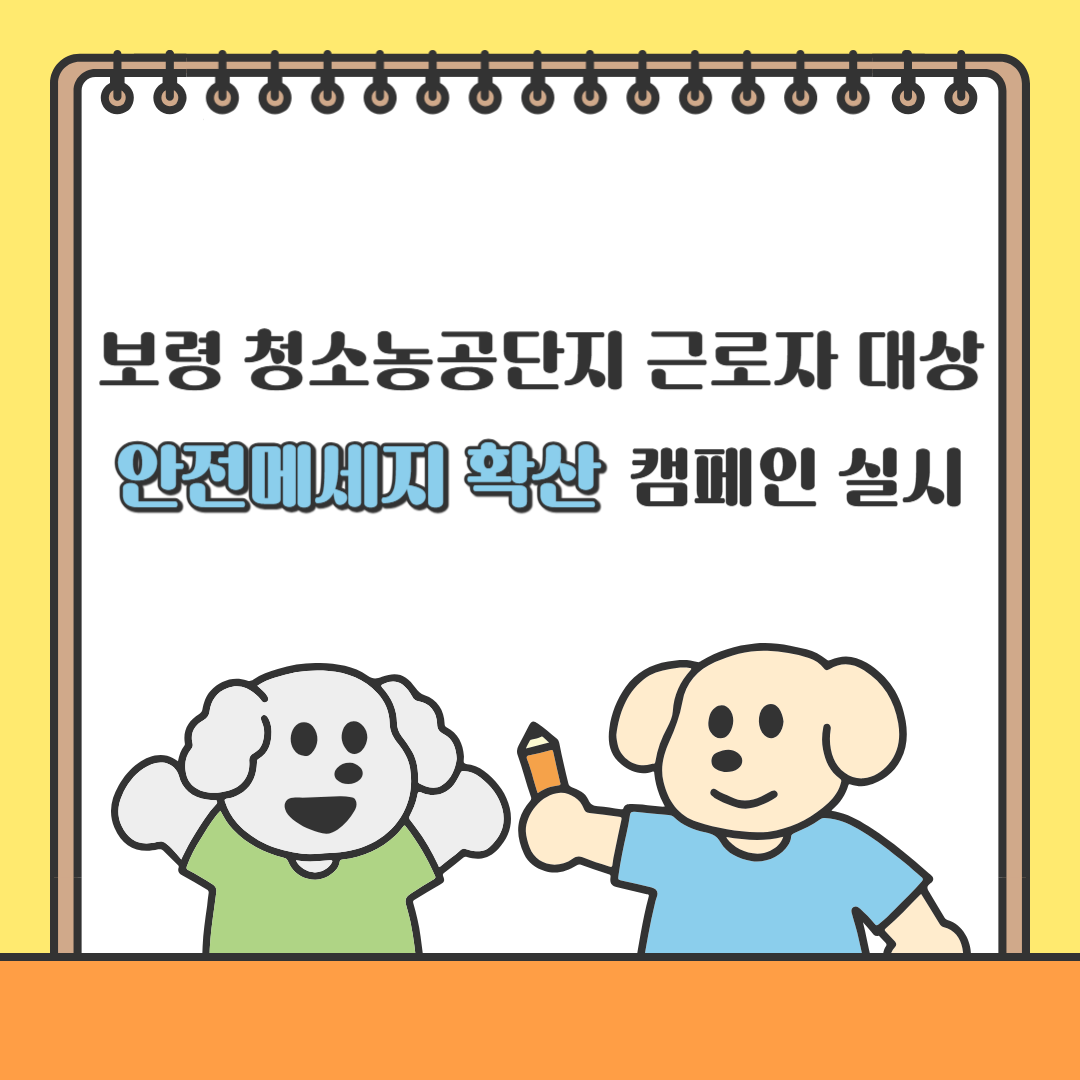 [보령] 보령 청소농공단지 근로자 대상 안전메세지 확산 캠페인 실시