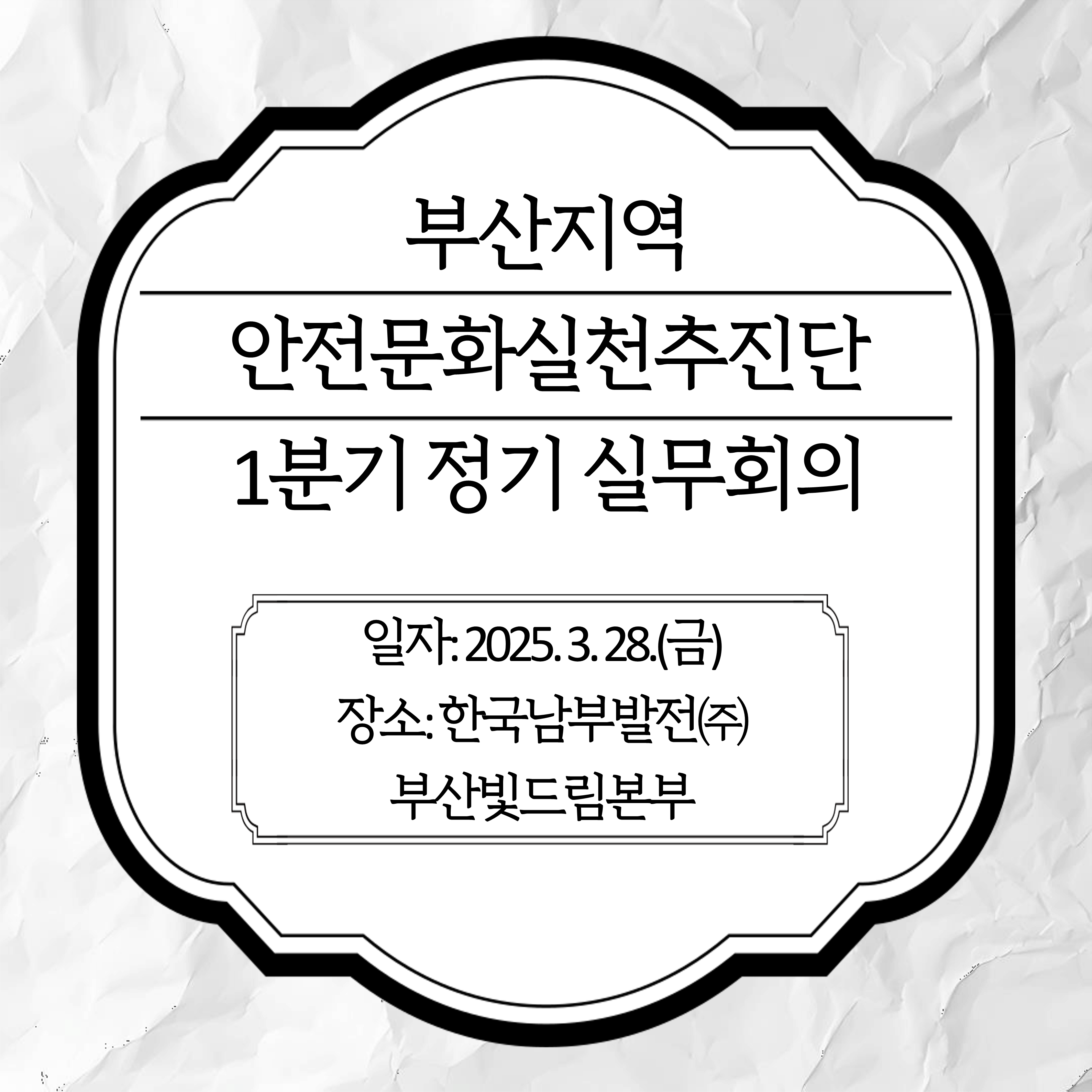 [부산] 안전문화실천추진단 1분기 정기 실무회의