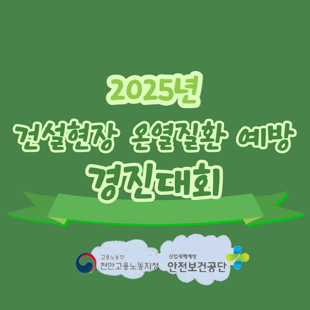  [천안] 건설현장 온열질환 예방 경진대회 (2025.06.24.)