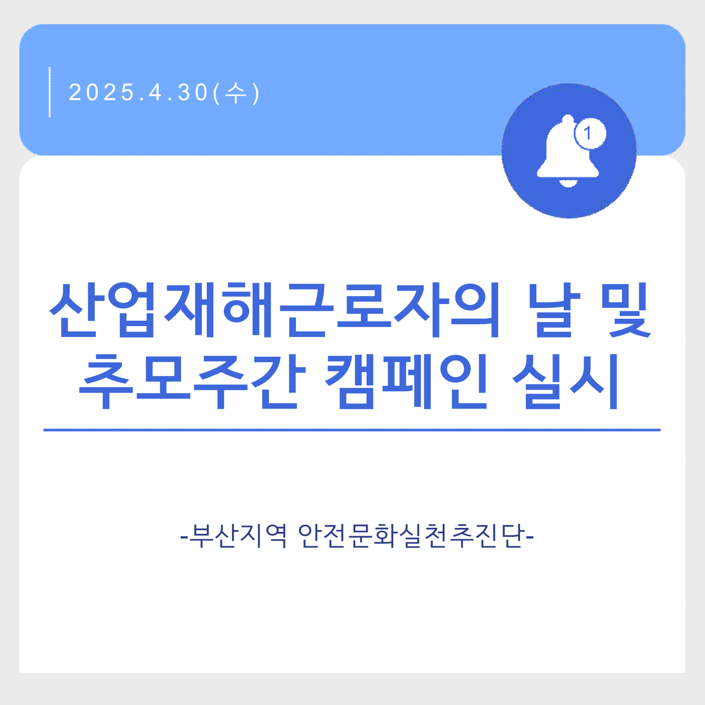 [부산] 산업재해근로자의 날 및 추모주간 캠페인