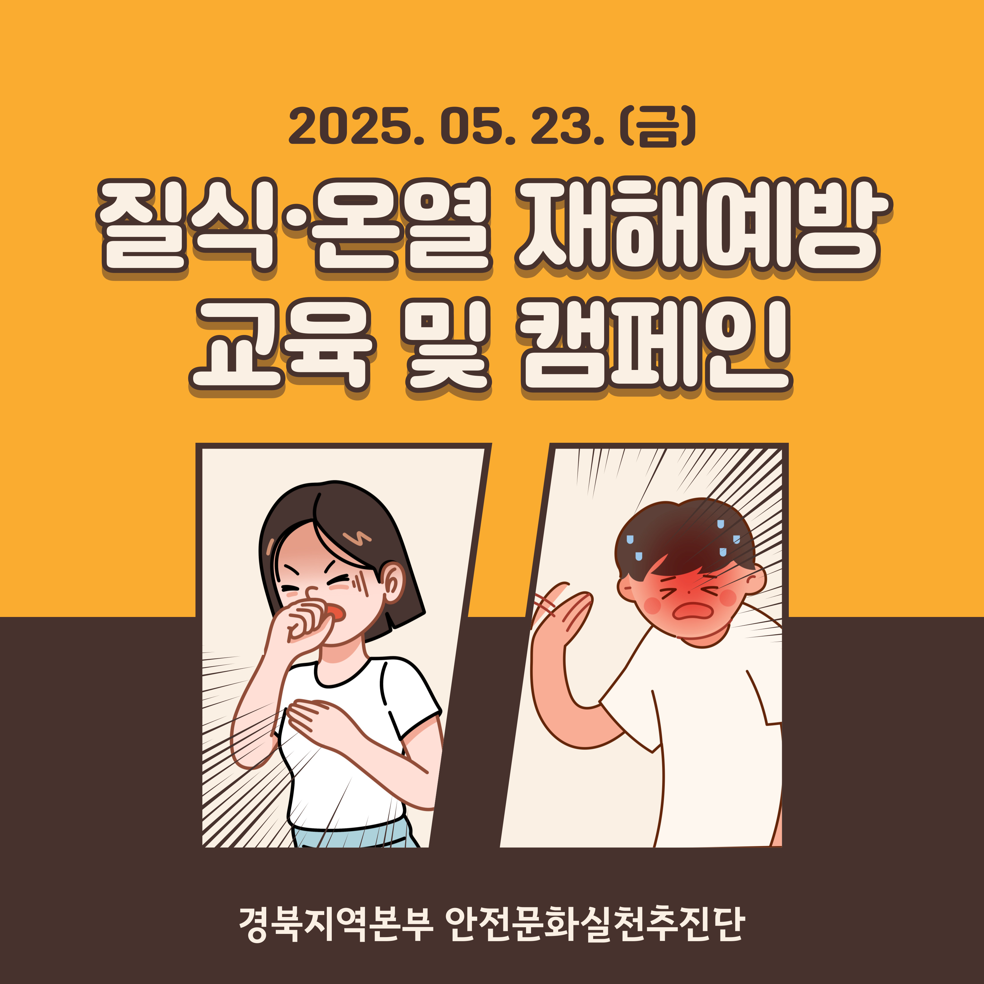 [구미] 질식·온열 재해예방 교육 및 캠페인