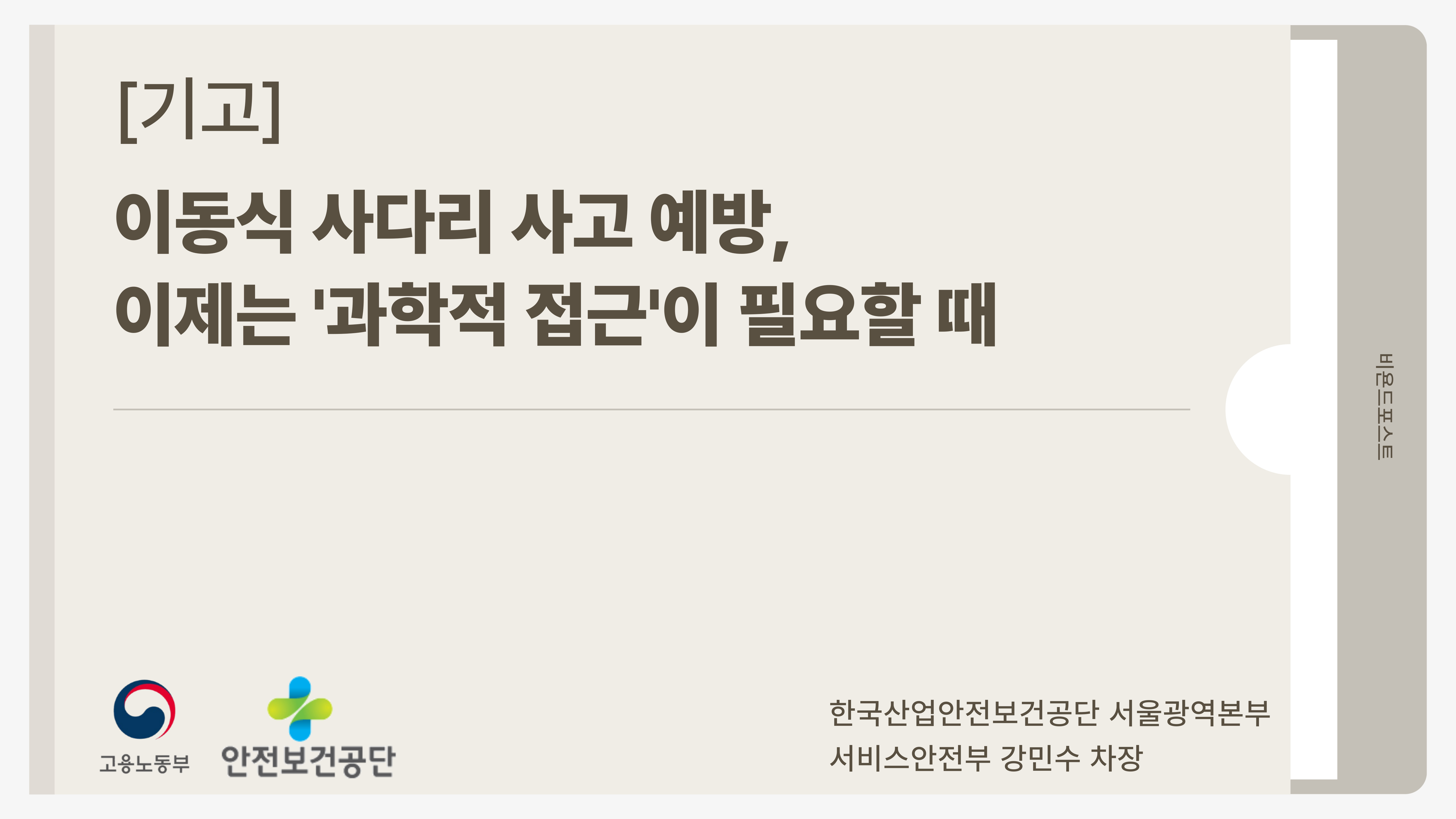 [서울] 기고 - 이동식 사다리 사고 예방, 이제는 '과학적 접근'이 필요할 때
