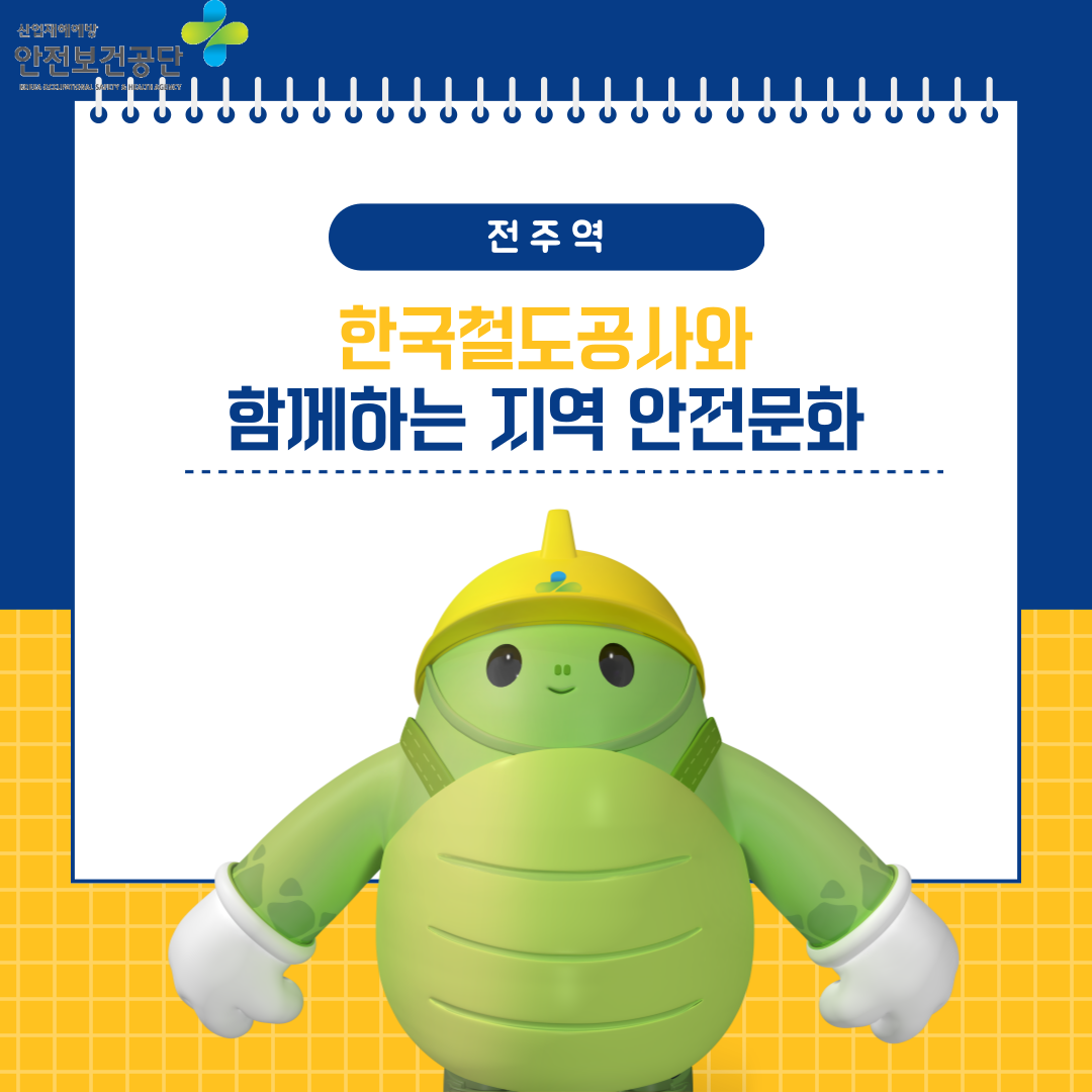 [전주] 한국철도공사(전주역)와 함께하는 지역 안전문화 확산 홍보