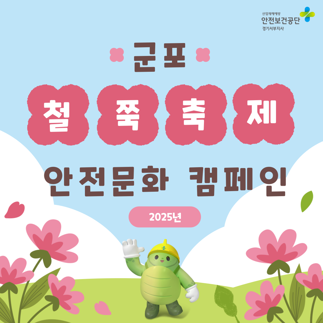 [안양]  2025년 군포 철쭉축제 안전문화 홍보 캠페인(25.4.19)