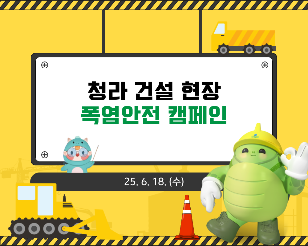 [인천] 청라 건설 현장 폭염안전 5대 기본수칙 캠페인