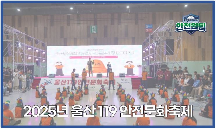[울산지역] 2025 119 안전문화 축제 