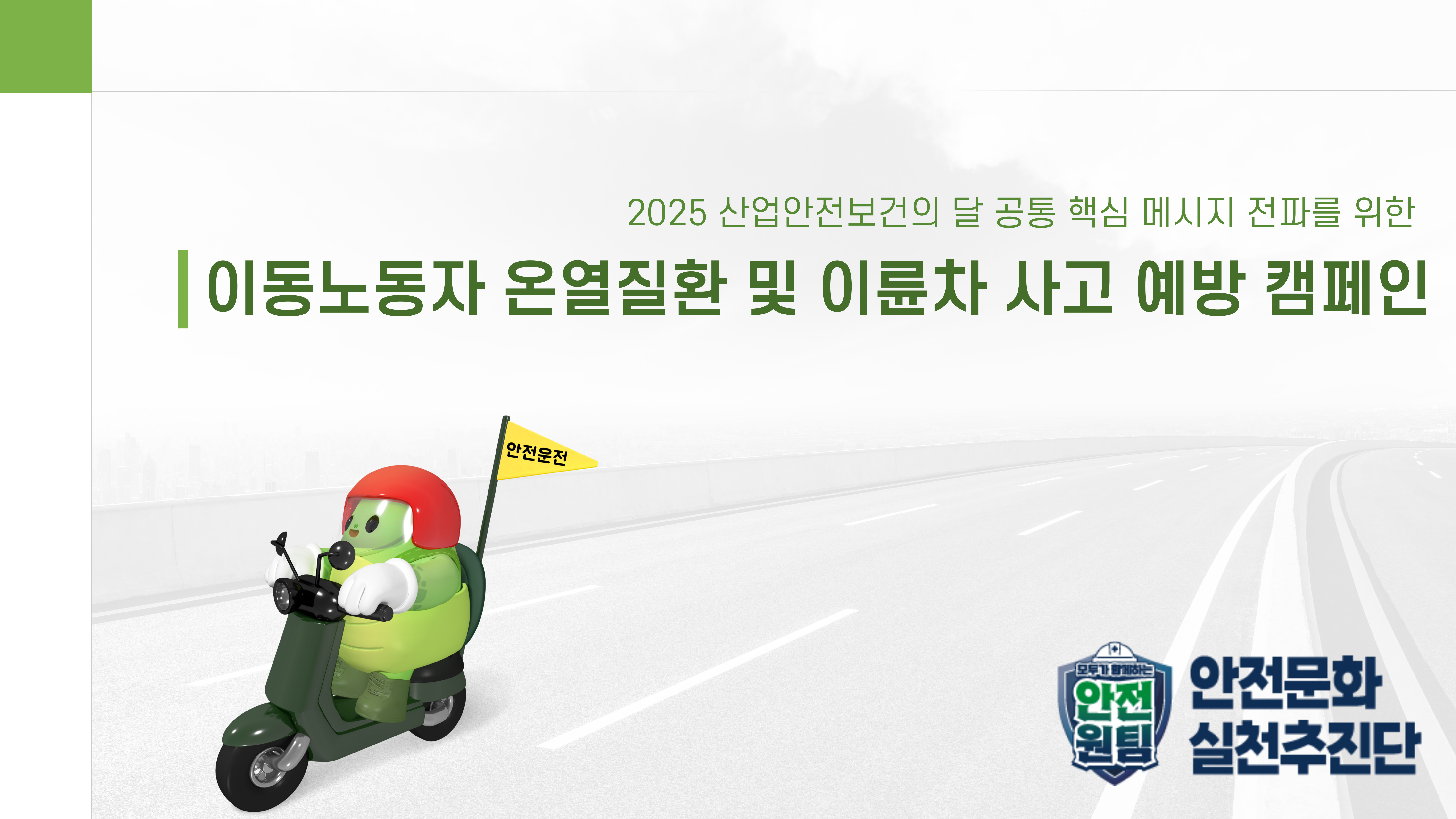 [서울] 이동노동자 온열질환 및 이륜차 사고 예방 캠페인