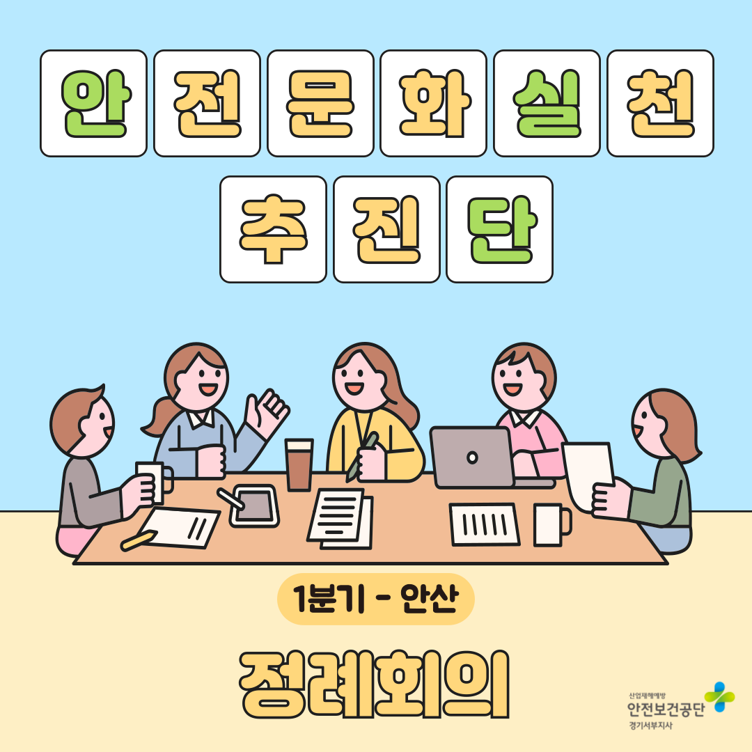 [안산] 안전문화실천추진단 1분기 정례회의 실시(25.3.18.)