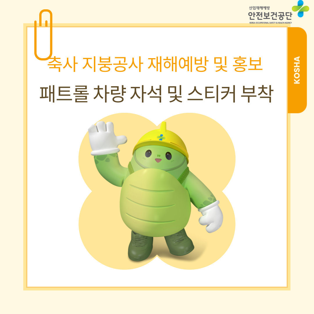 [전주] 축사 지붕공사 재해예방 및 홍보를 위한 패트롤차량 자석 및 스티커 제작 배포