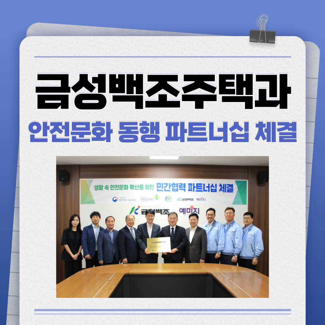 [대전세종] 금성백조주택과 안전문화 동행 파트너십 체결