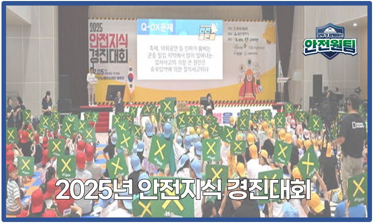 [울산지역] 2025 안전지식경진대회