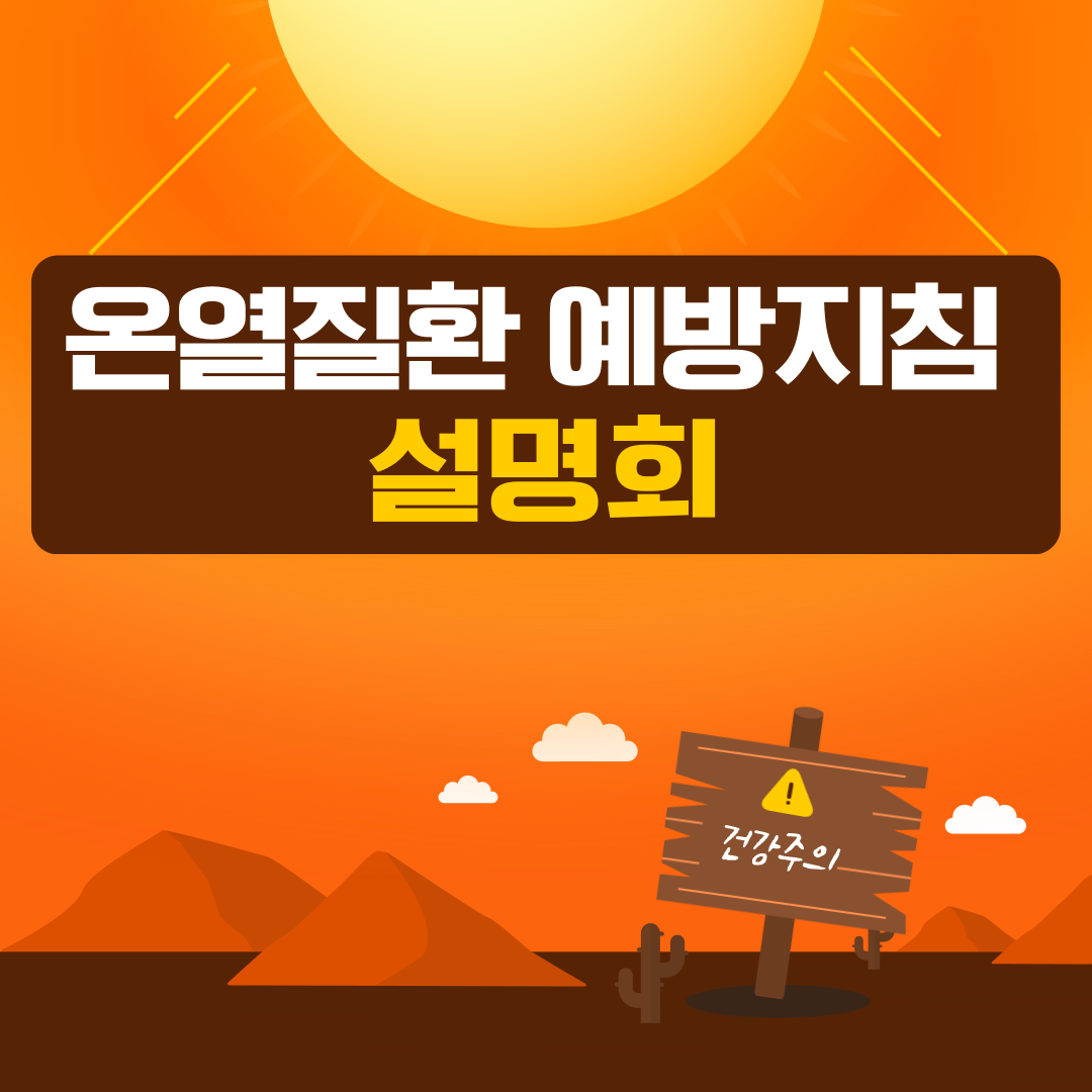  [천안] 온열질환 예방지침 설명회 (2025.07.16.)