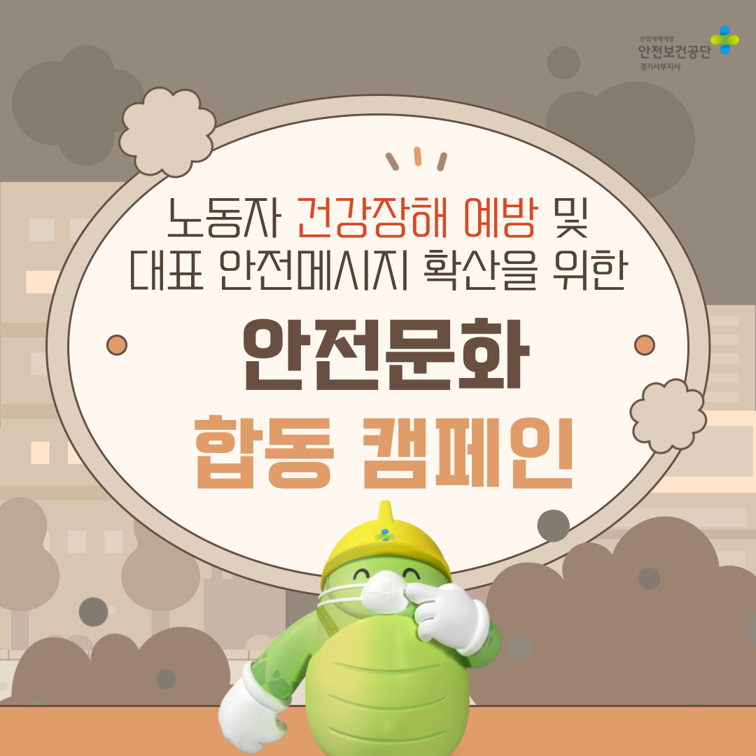 [안산] 노동자 건강장해 예방 및 대표 안전메시지 확산을 위한 합동 캠페인 실시(25.4.15.)