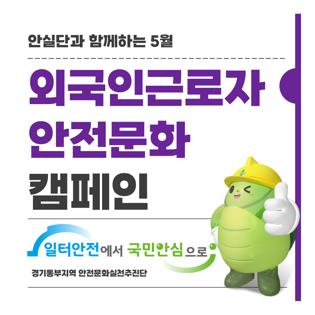 [성남] 취업전 외국인 근로자 (E-9) 안전문화 확산 캠페인