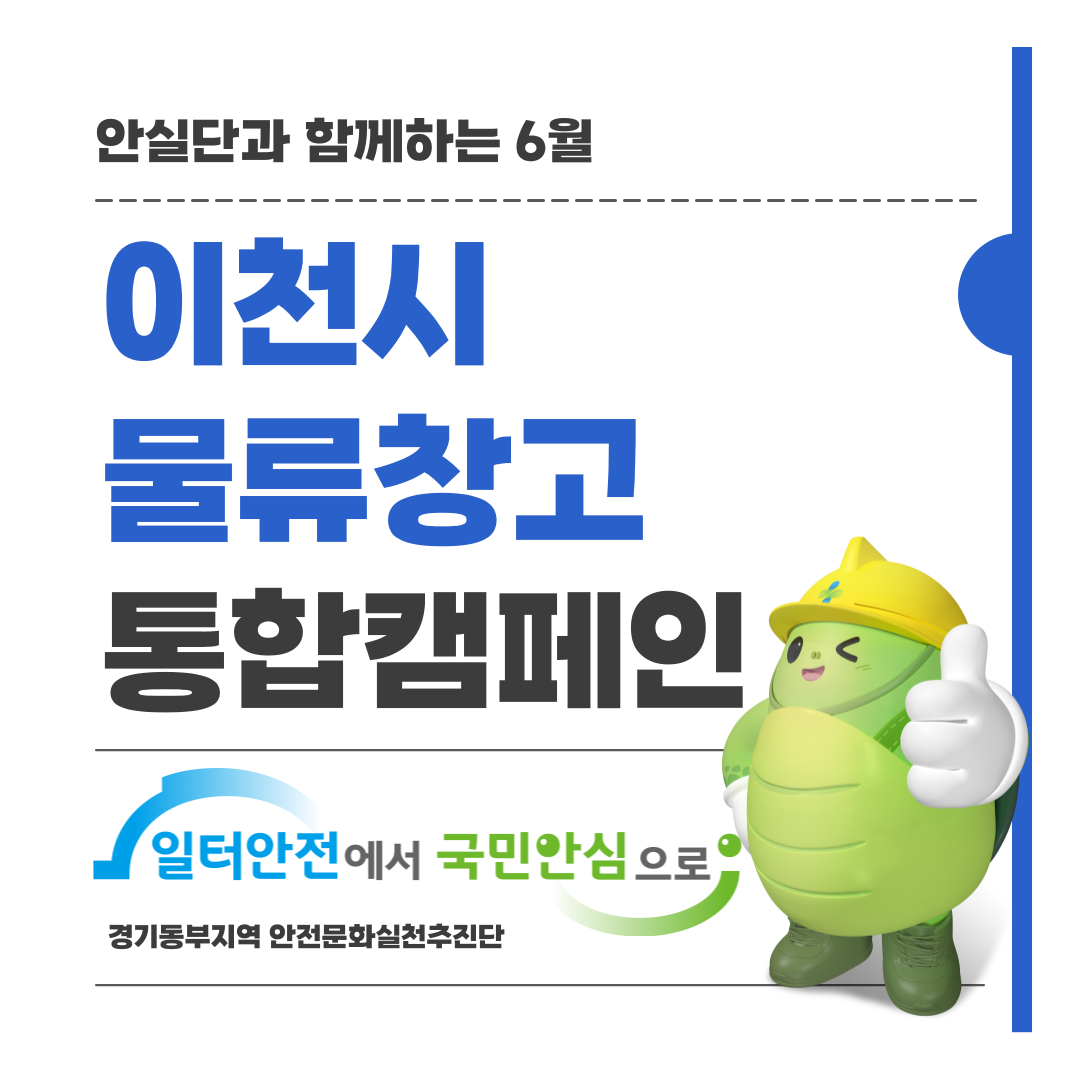 [성남] 안실단과 함께하는 6월 물류창고 통합캠페인