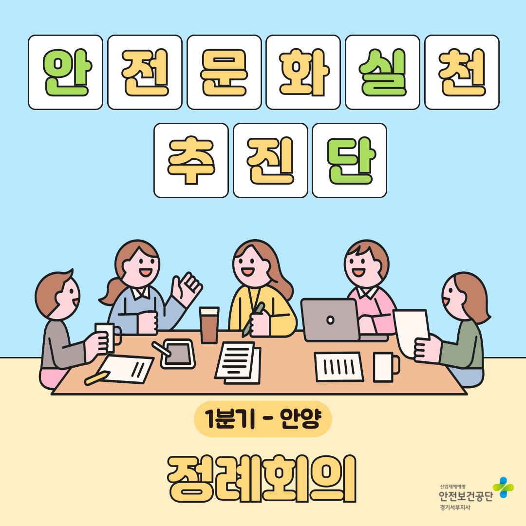 [안양] 안전문화실천추진단 1분기 정례회의(25.3.7.)