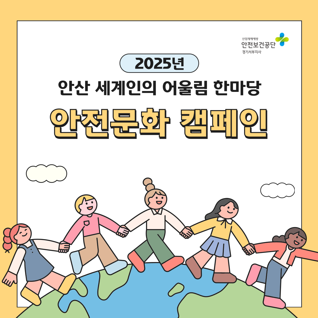 [안산] 2025년 안산 세계인의 어울림 한마당 축제 안전문화 캠페인(25.5.17.)