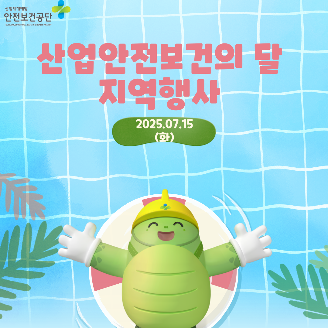 [전주] 산업안전보건의 달 지역행사 추진