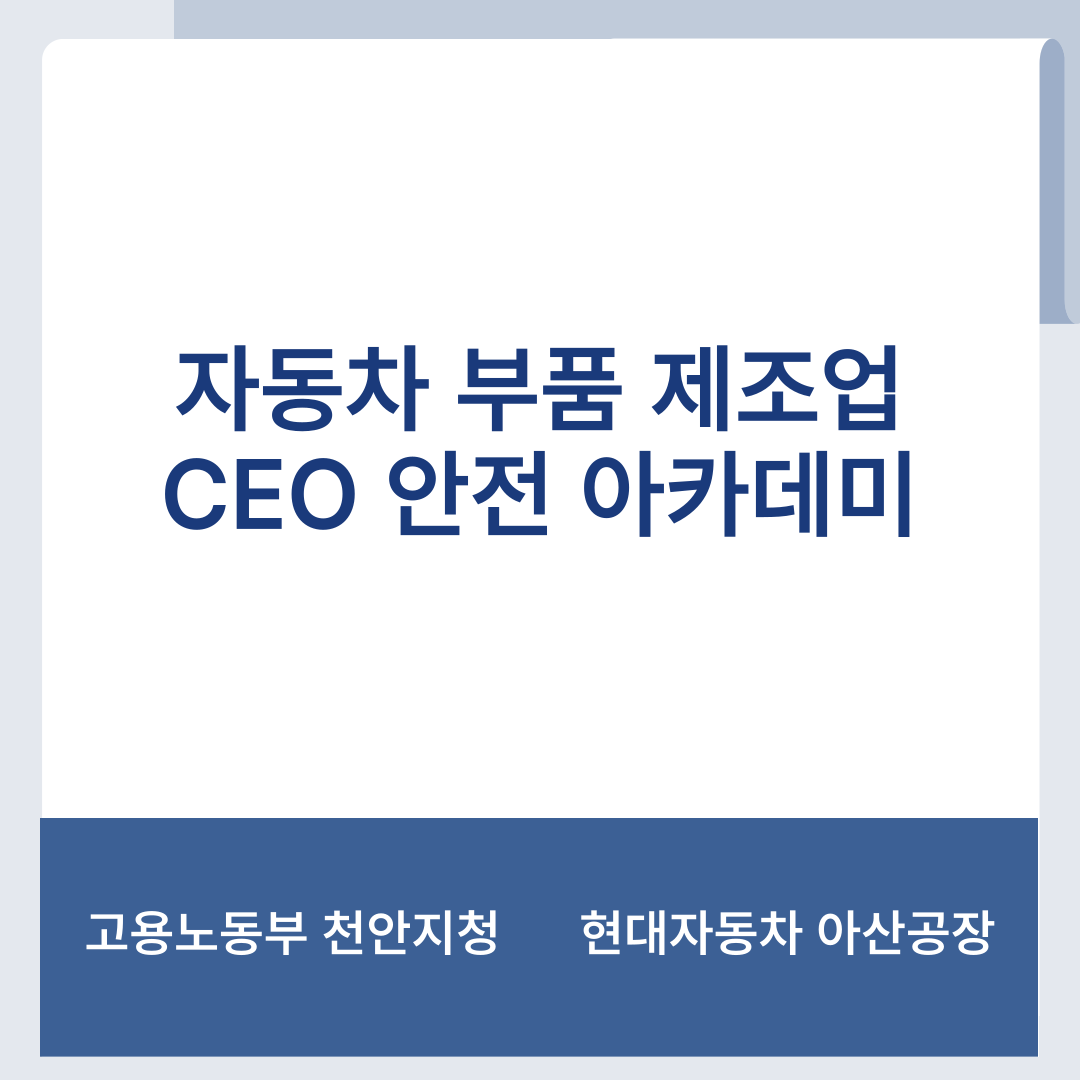  [천안] 자동차 부품 제조업 CEO 안전 아카데미 (2025.07. 07., 07.14.)