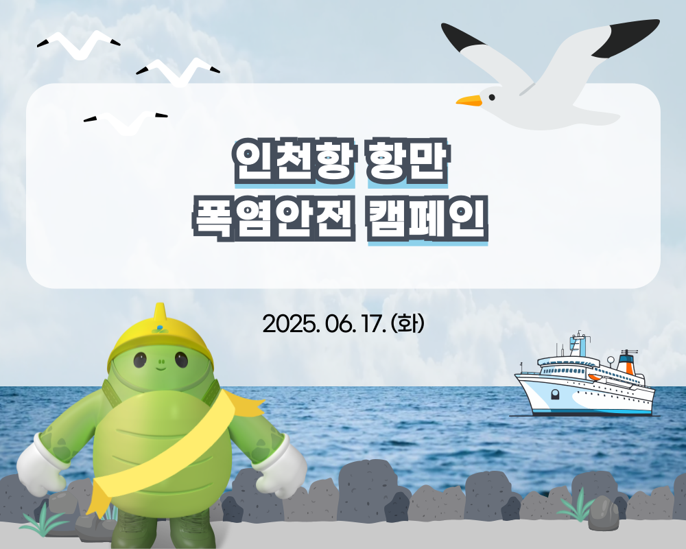 [인천] 인천항 항만 폭염안전 캠페인