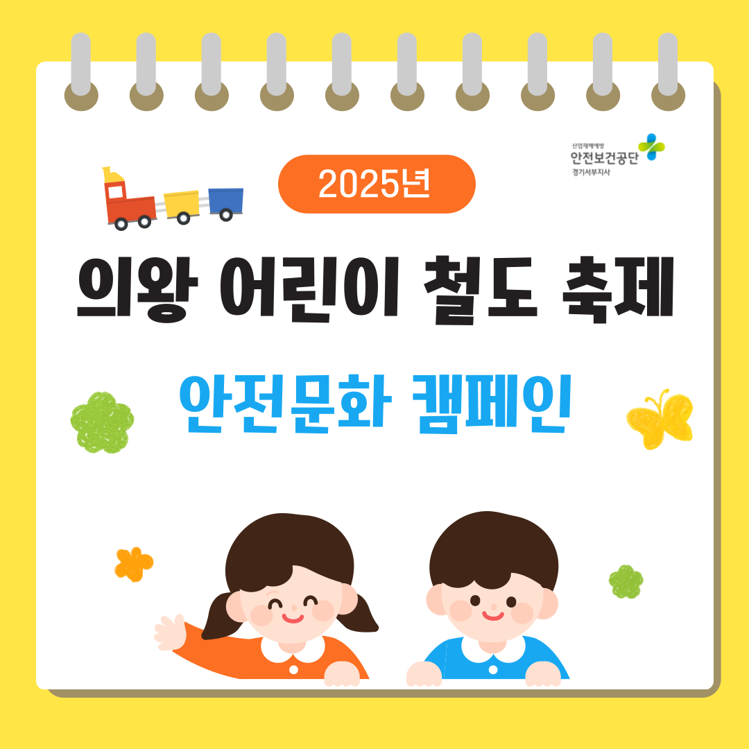 [안양] 2025년 의왕 어린이철도축제 안전문화캠페인(25.5.3)
