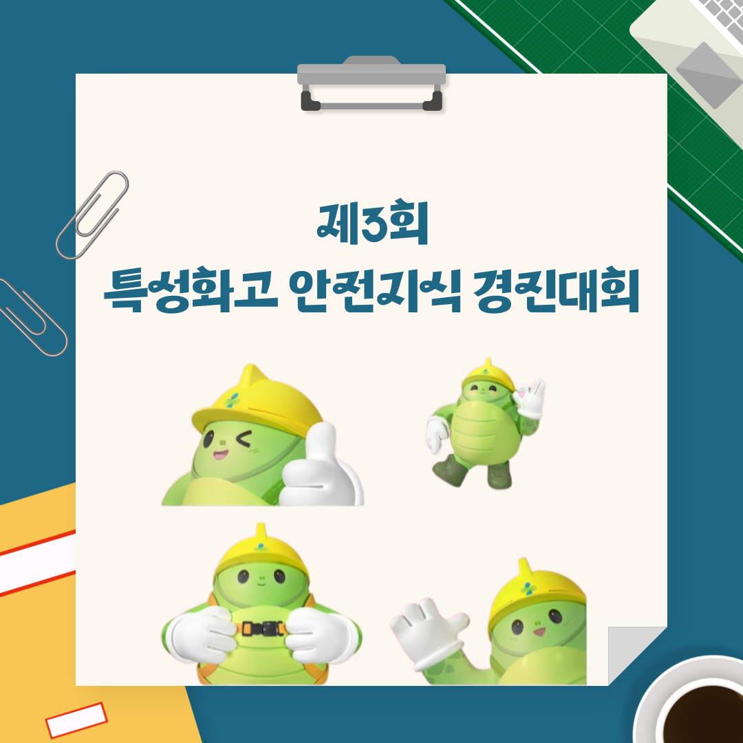 [대전세종] 제3회 특성화고 안전지식 경진대회 개최