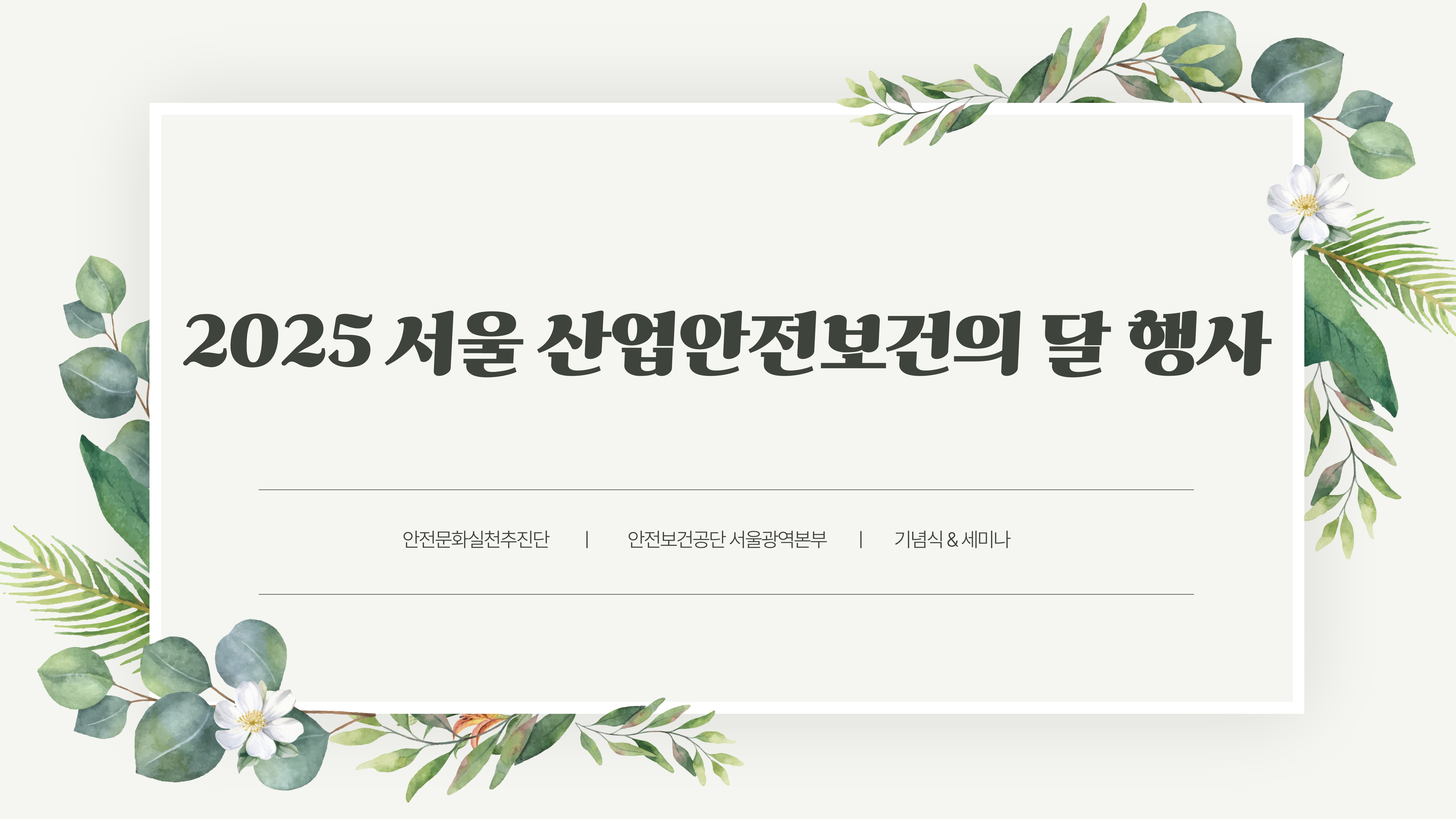 [서울] 2025 서울 산업안전보건의 달 행사