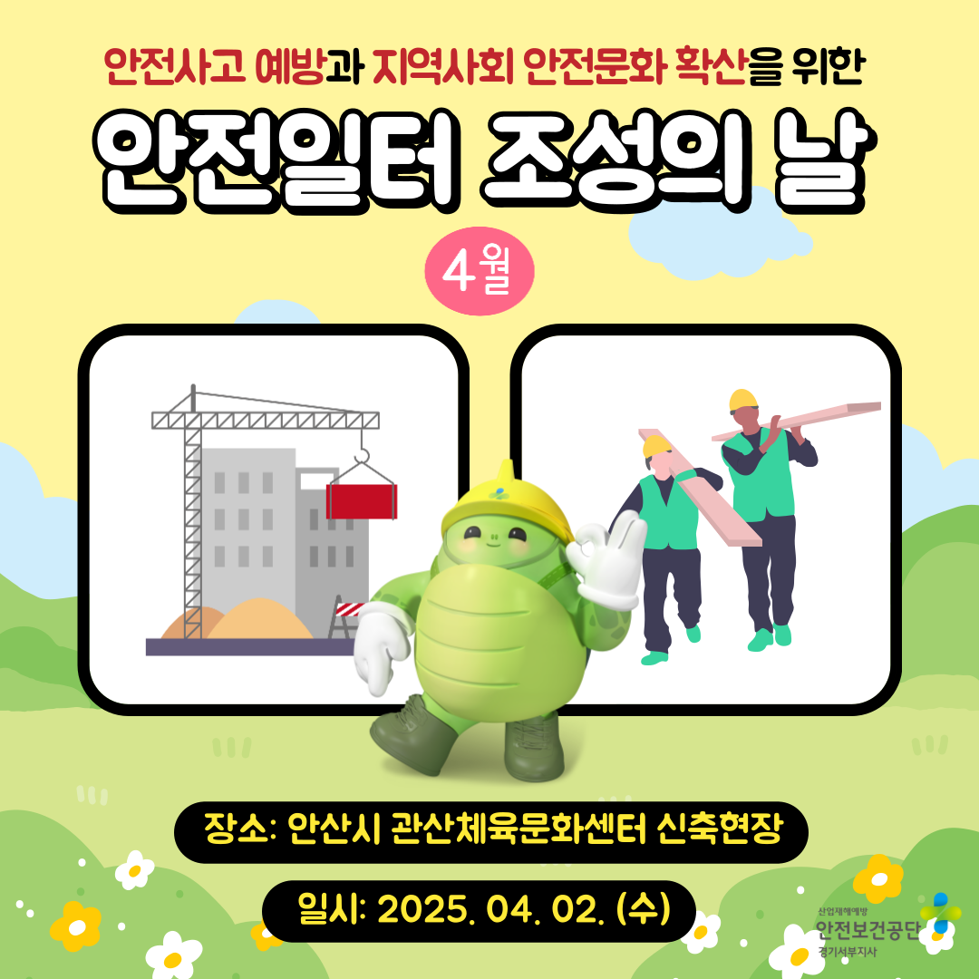 [안산] 관내 건설현장의 안전사고 예방 및 안전문화 확산을 위한 안전일터 조성의 날 행사(25.4.2.)