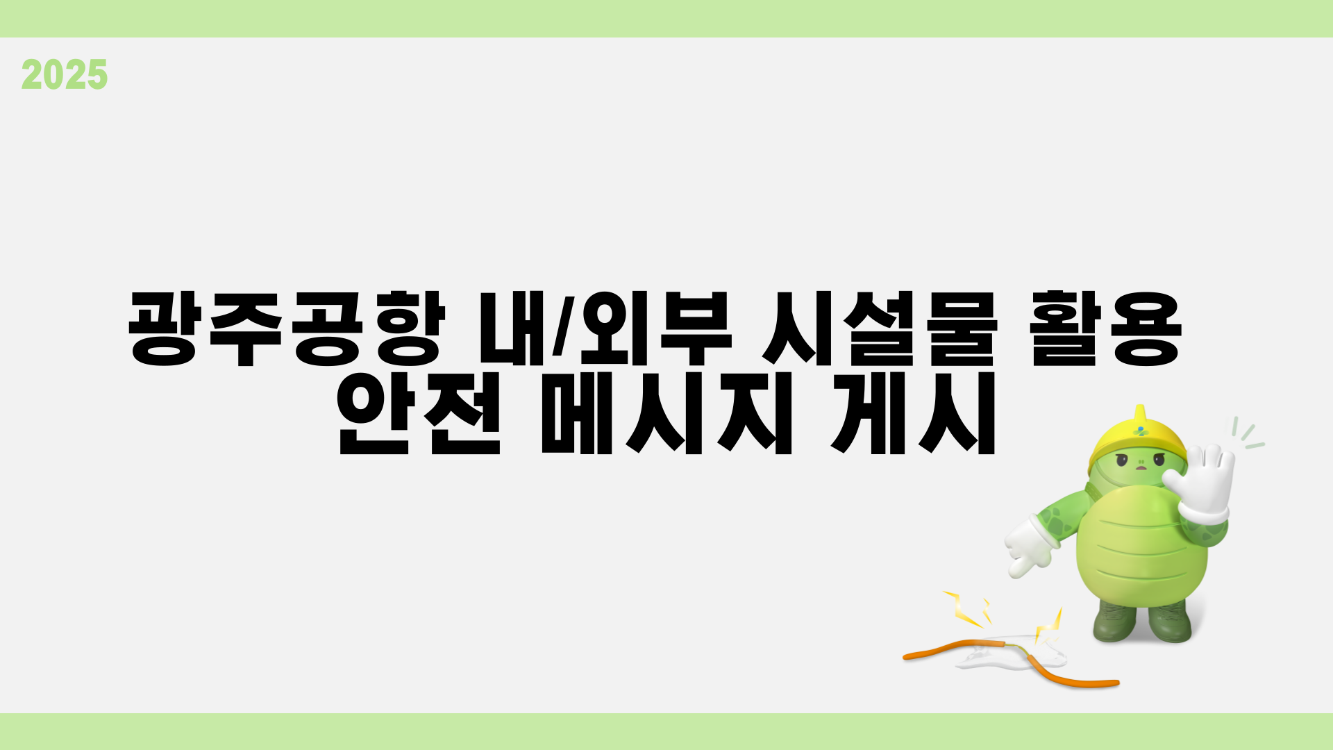  [광주] 광주공항 내/외부 시설물 활용 안전 메시지 게시