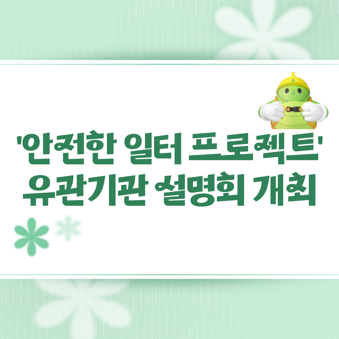 [대전세종] 안전한 일터 프로젝트 유관기관 설명회 개최