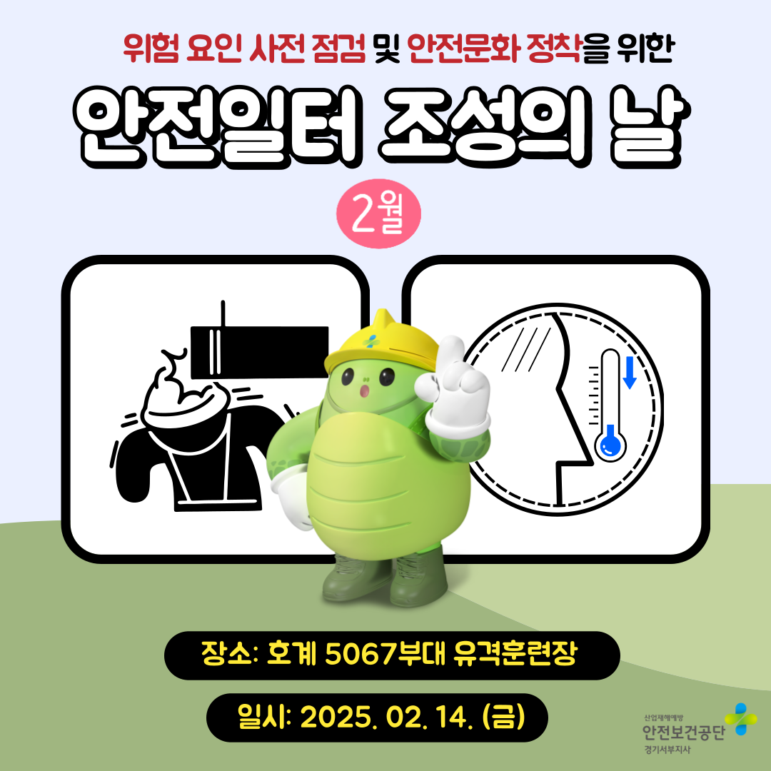 [안양] 위험요인 사전점검 및 안전문화 정착을 위한 안전일터 조성의 날 행사 실시(25.2.14.)