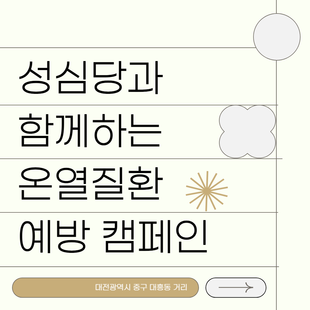 [대전세종] 성심당과 함께하는 온열질환 예방 캠페인