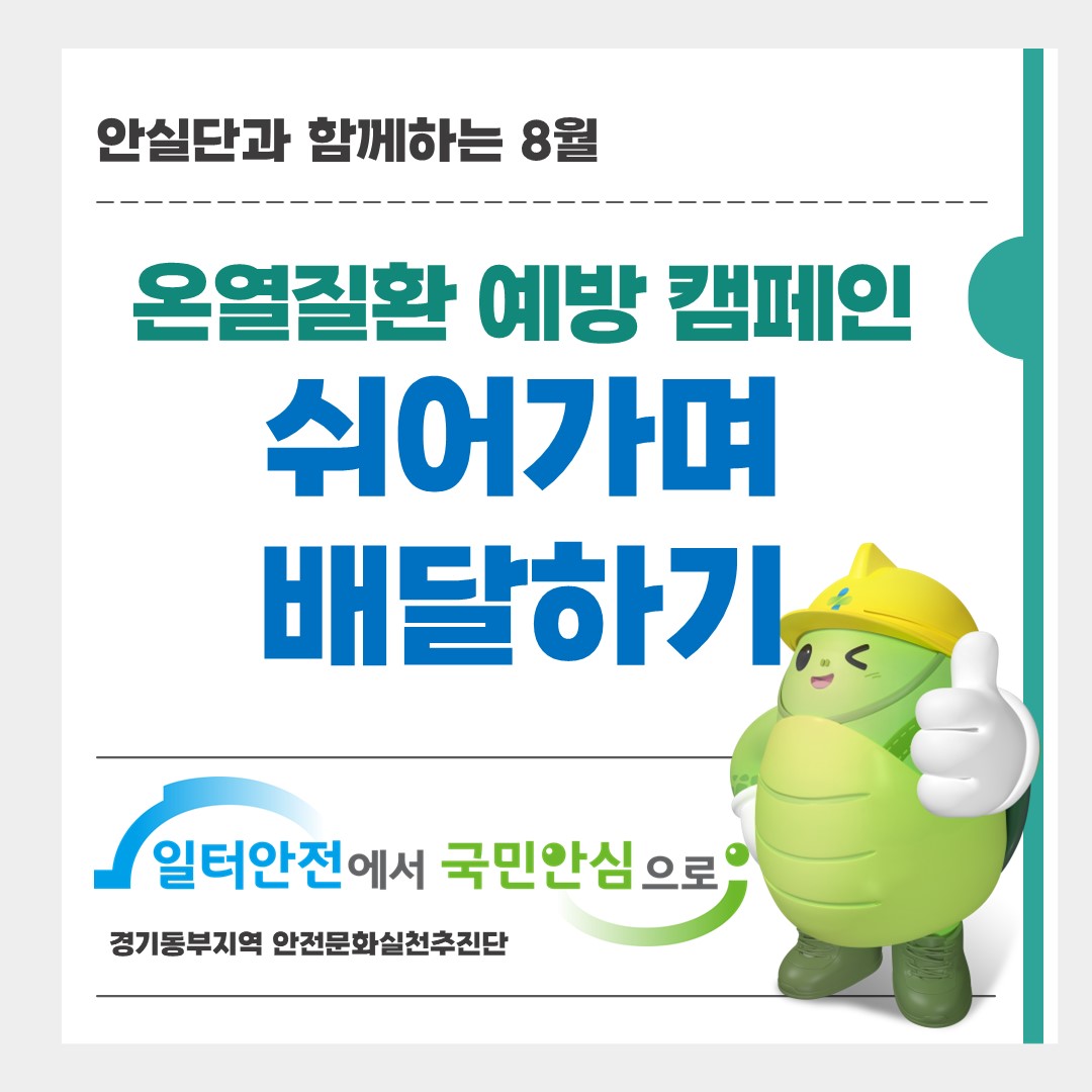 [성남] 안실단과 함께하는 온열질환 예방을 위한 쉬어가며 배달하기 캠페인 실시