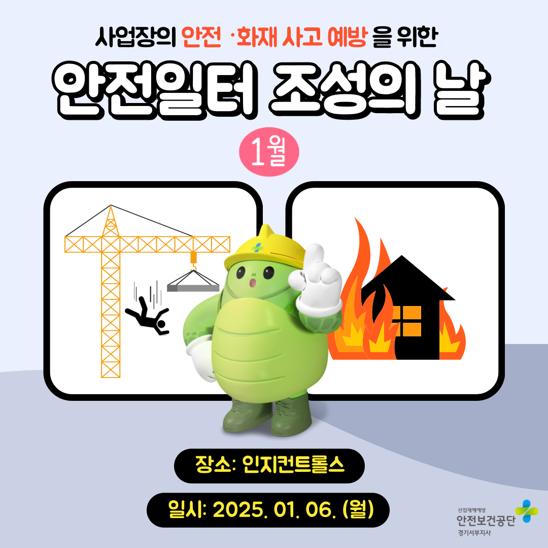 [안산] 사업장 안전·화재 사고 예방을 위한 안전일터 조성의 날 행사(25.1.16.)