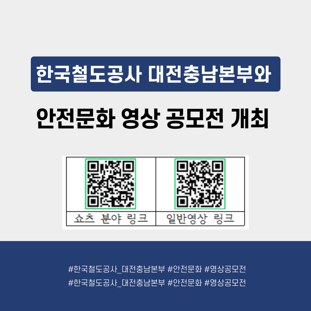 [대전세종] 한국철도공사 대전충남본부와 안전문화 영상 공모전 개최