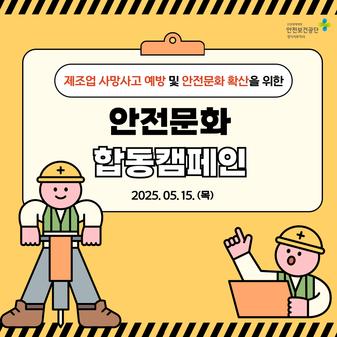  [안양] 제조업 사망사고 예방 및 안전문화 확산을 위한 안전문화 합동 캠페인(25.5.15.)