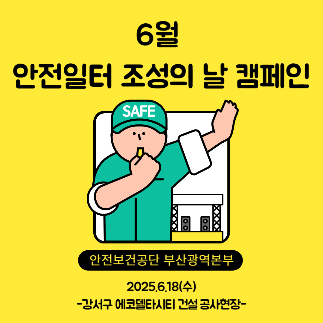 [부산] 6월 안전일터 조성의 날