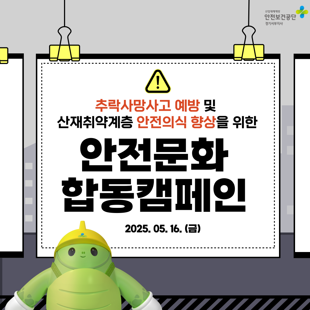 [안산] 추락사망사고 예방 및 산재취약계층 안전의식 향상을 위한 안전문화 합동 캠페인(25.5.16.)