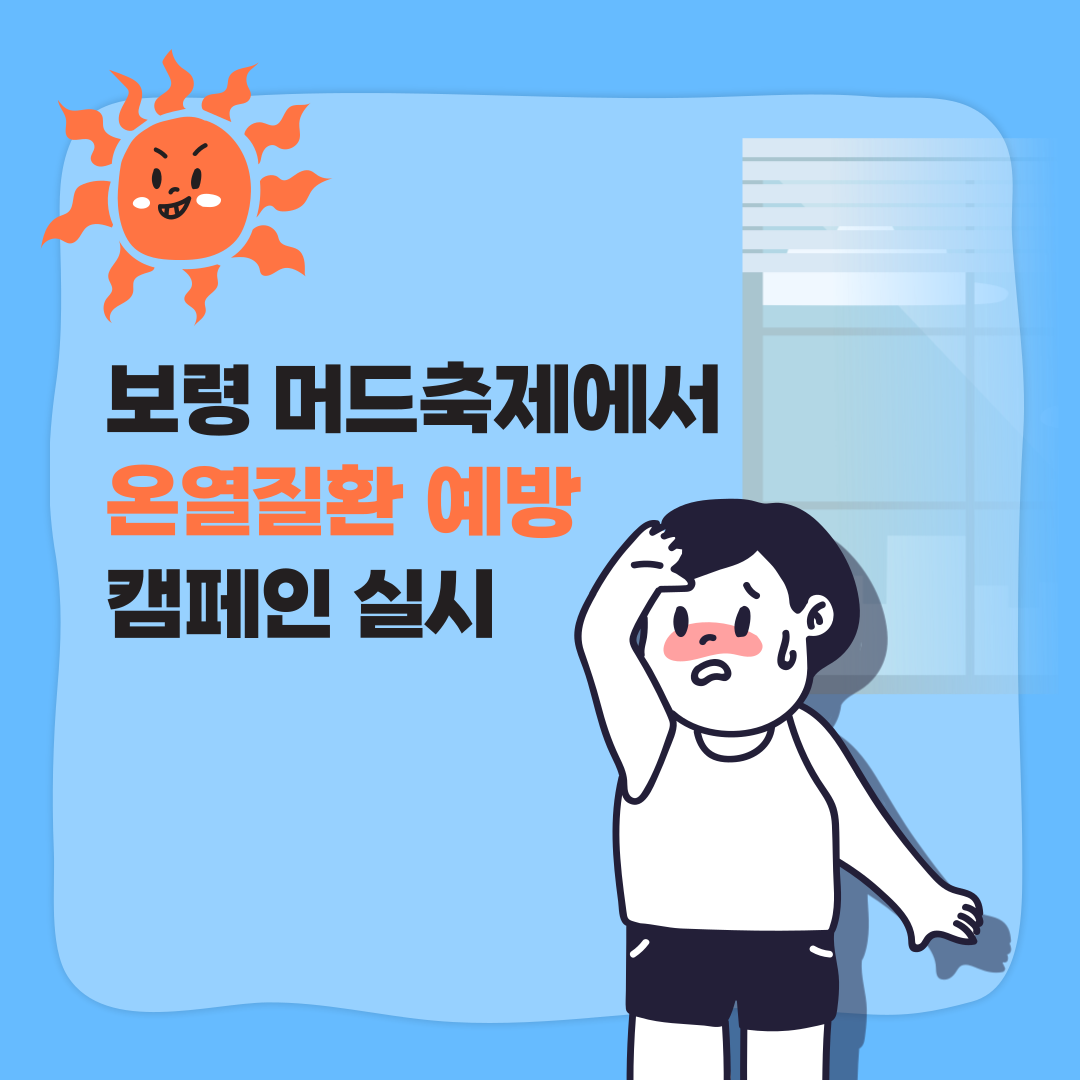 [보령] 보령 머드축제에서 온열질환 예방 캠페인 실시