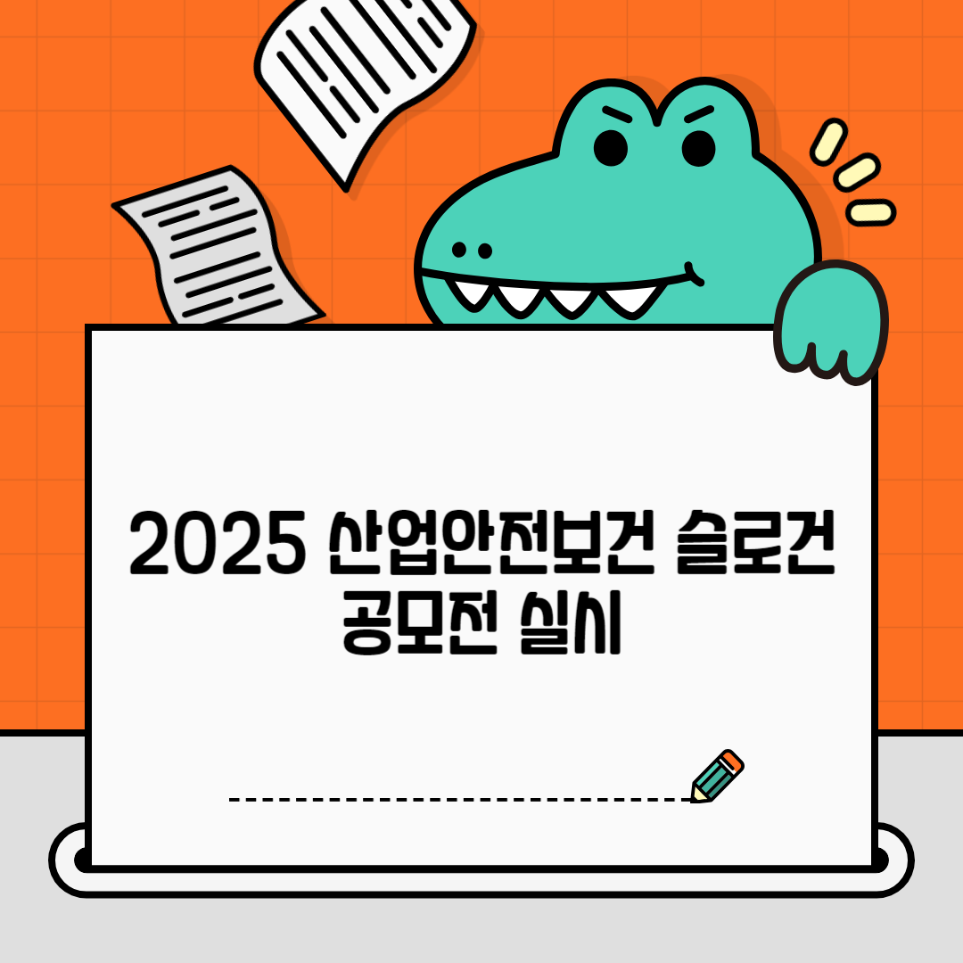 [대전세종] 중부권광역우편물류센터와 2025 산업안전보건 슬로건 공모전 실시