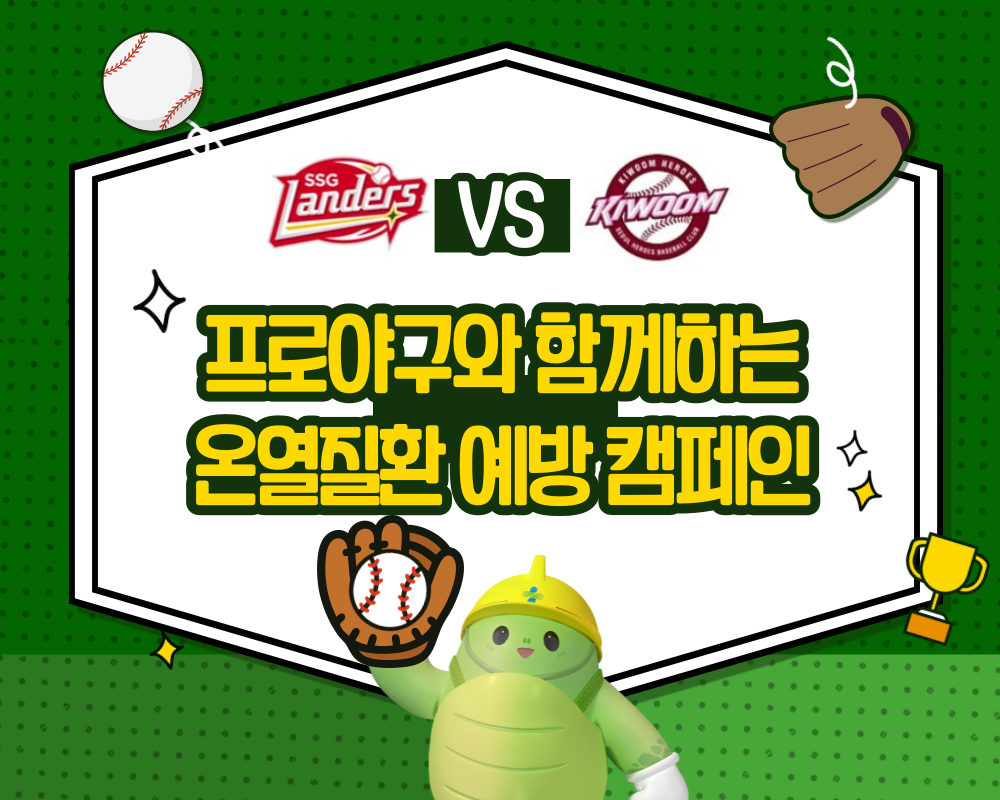 [인천] 프로야구와 함께하는 온열질환 예방 캠페인