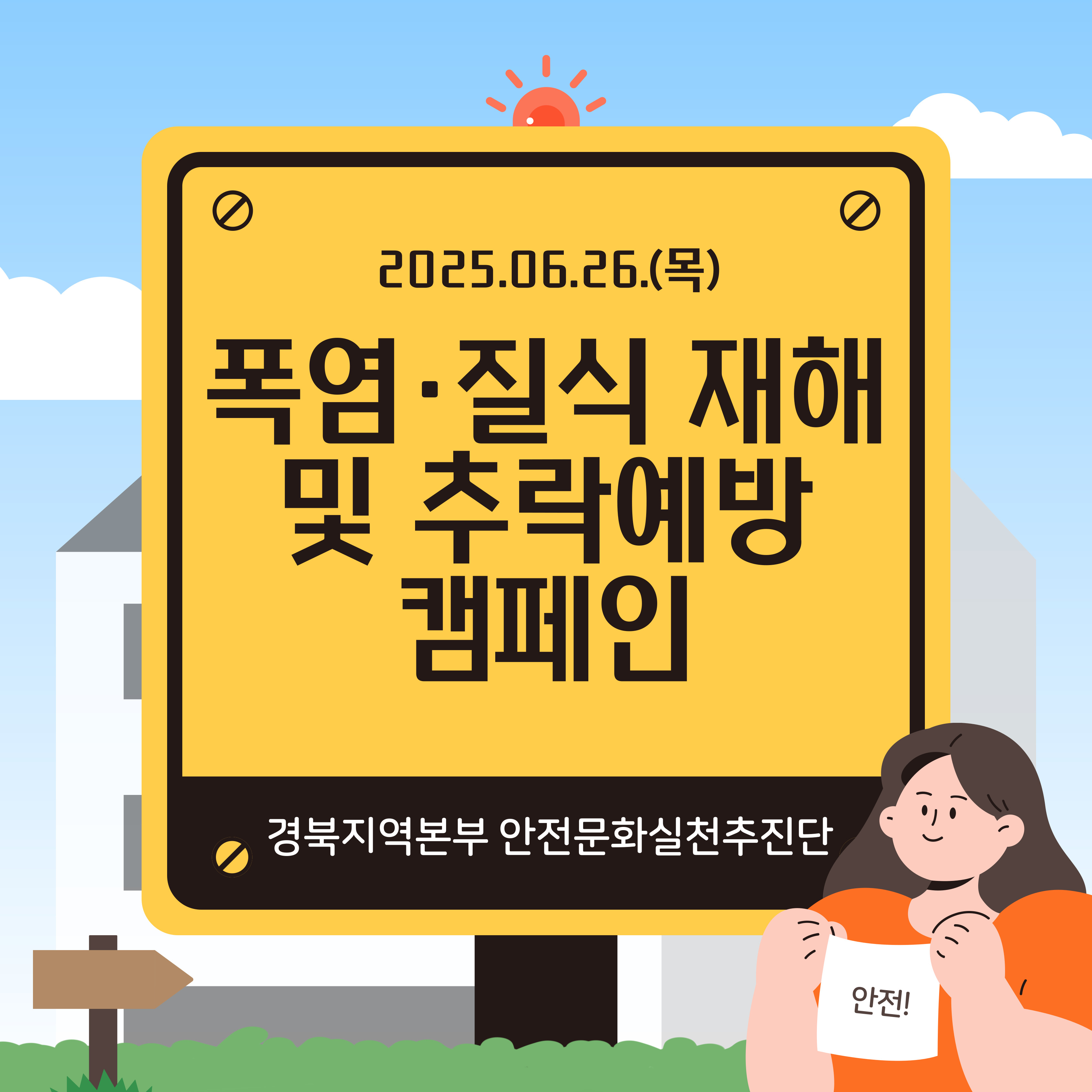 [안동] 폭염·질식 재해 및 추락예방 캠페인