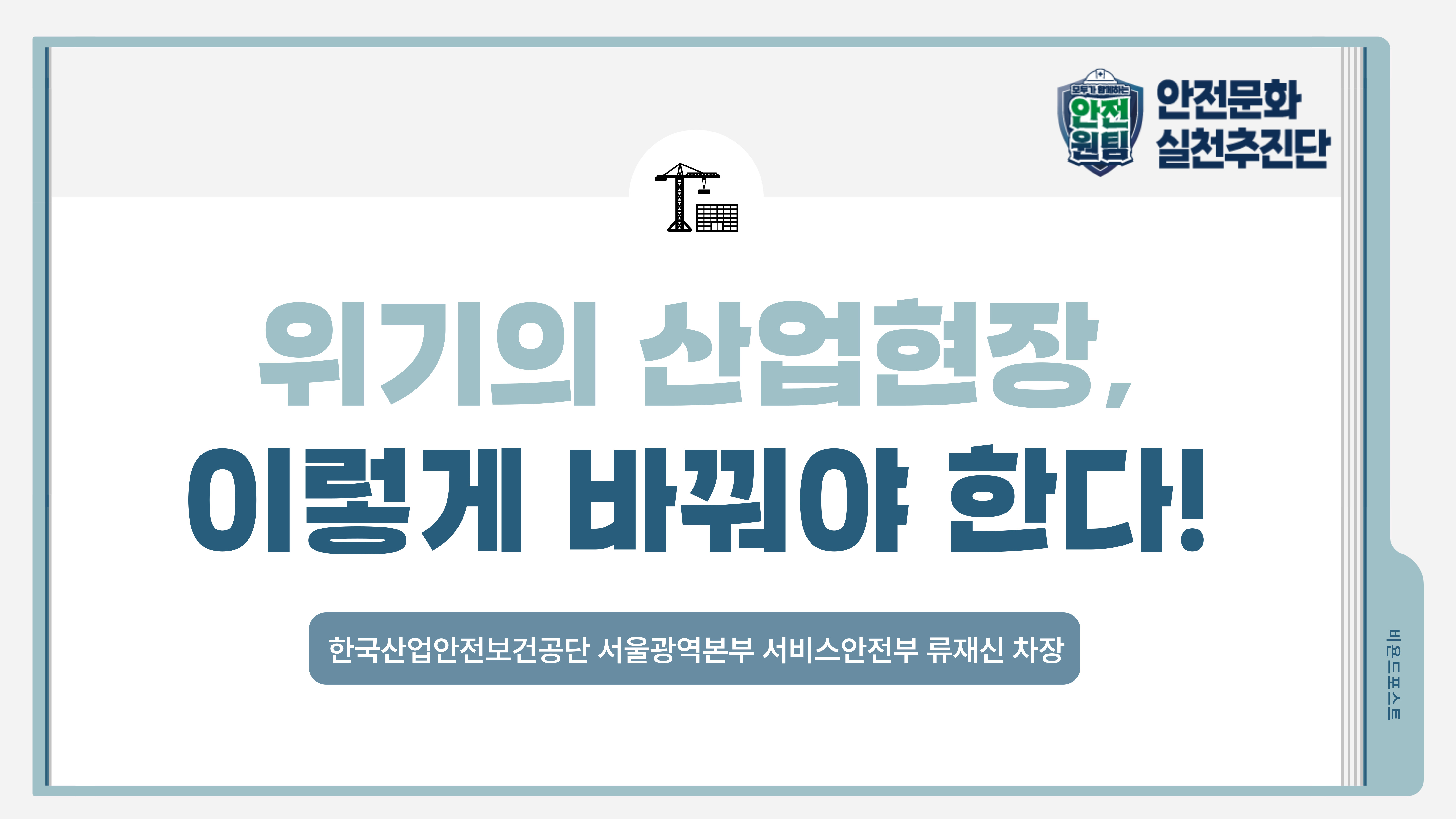 [서울] 기고 - 위기의 산업현장, 이렇게 바꿔야 한다!