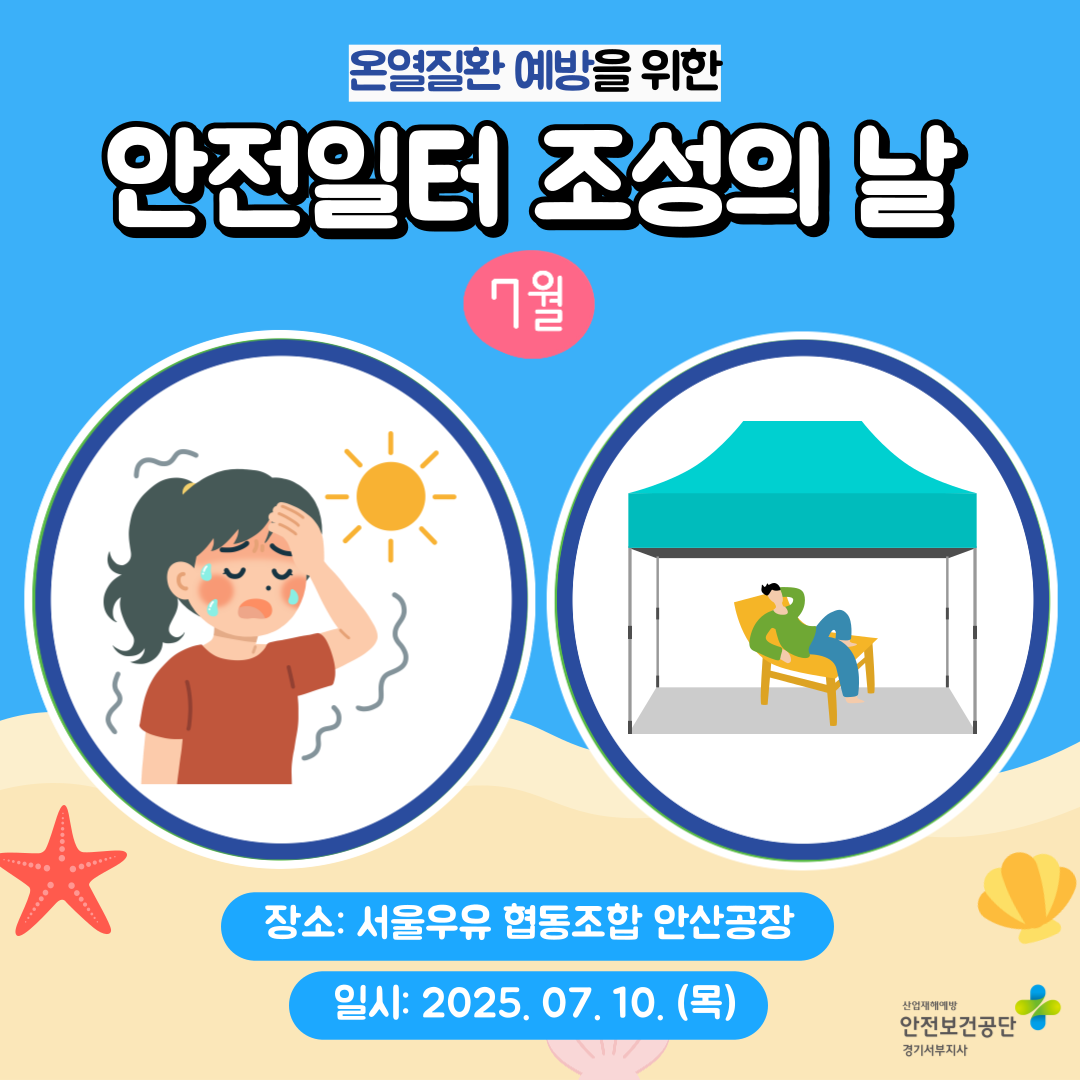[안산] 온열질환 예방을 위한 안전일터 조성의 날 행사(25.7.10.)