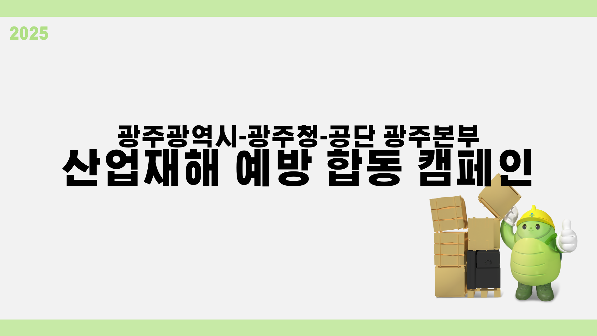  [광주] 안전 메시지 확산을 위한 현장 캠페인