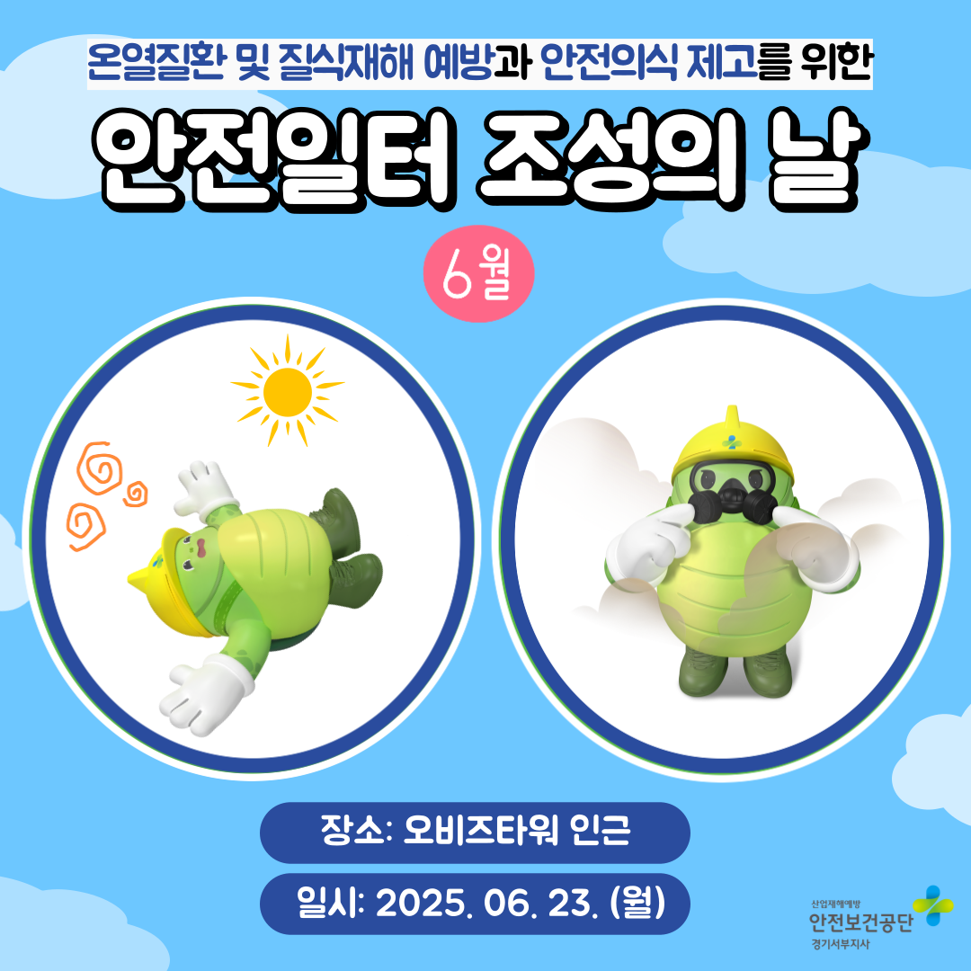 [안양] 온열질환 및 질식재해 예방과 안전의식 제고를 위한 안전일터 조성의 날 행사(25.6.23.)