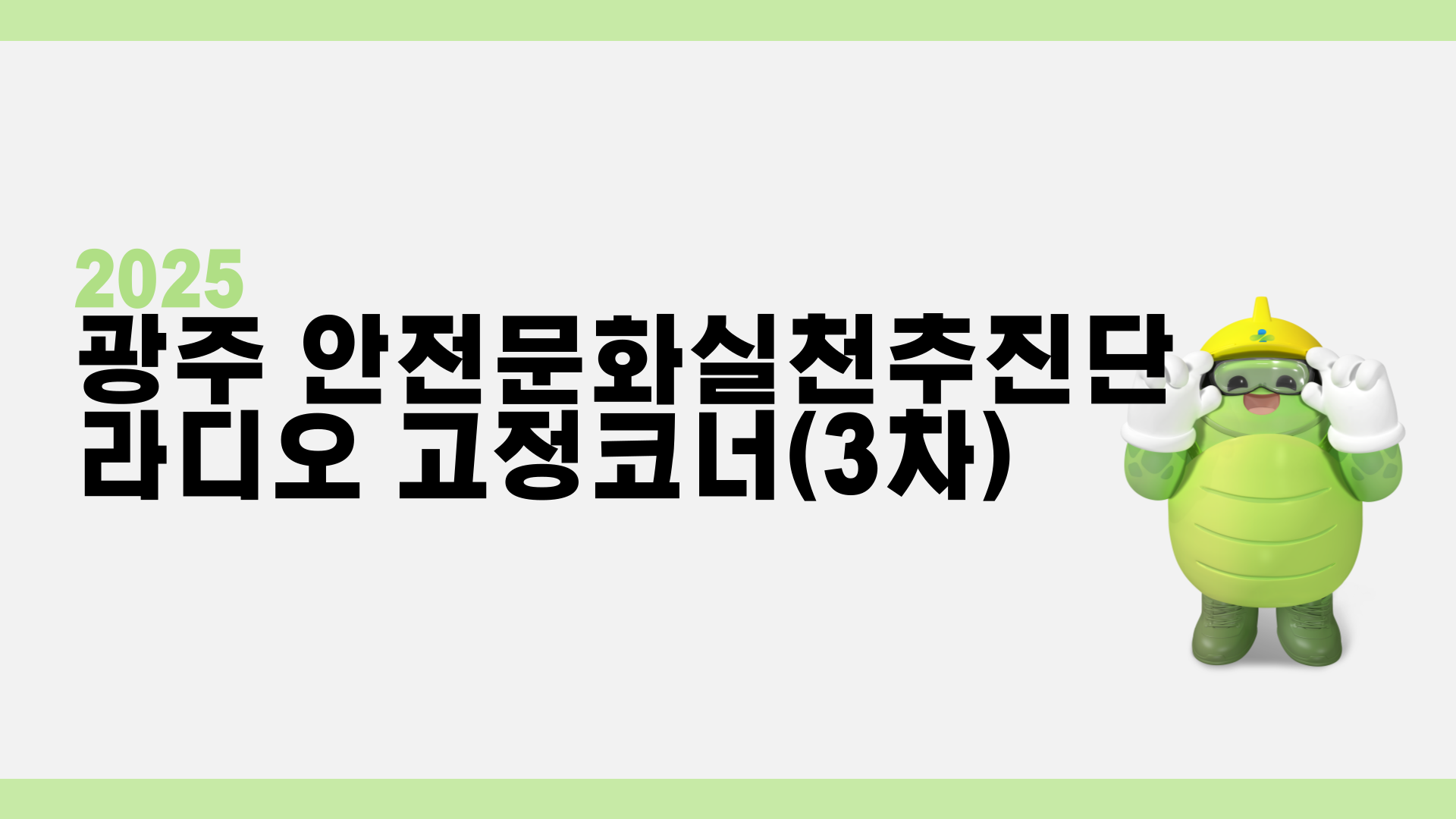  [광주] 라디오 고정코너(3차)