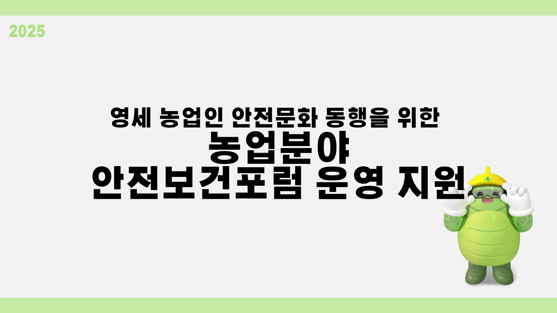  [광주] 농업인 대상 안전 메시지 확산
